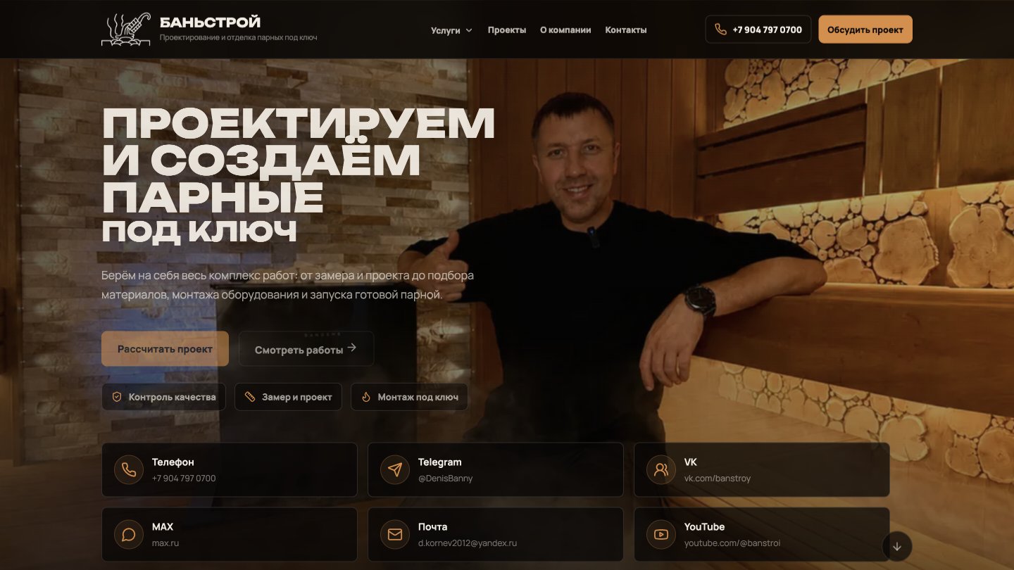 Сайт Баньстрой