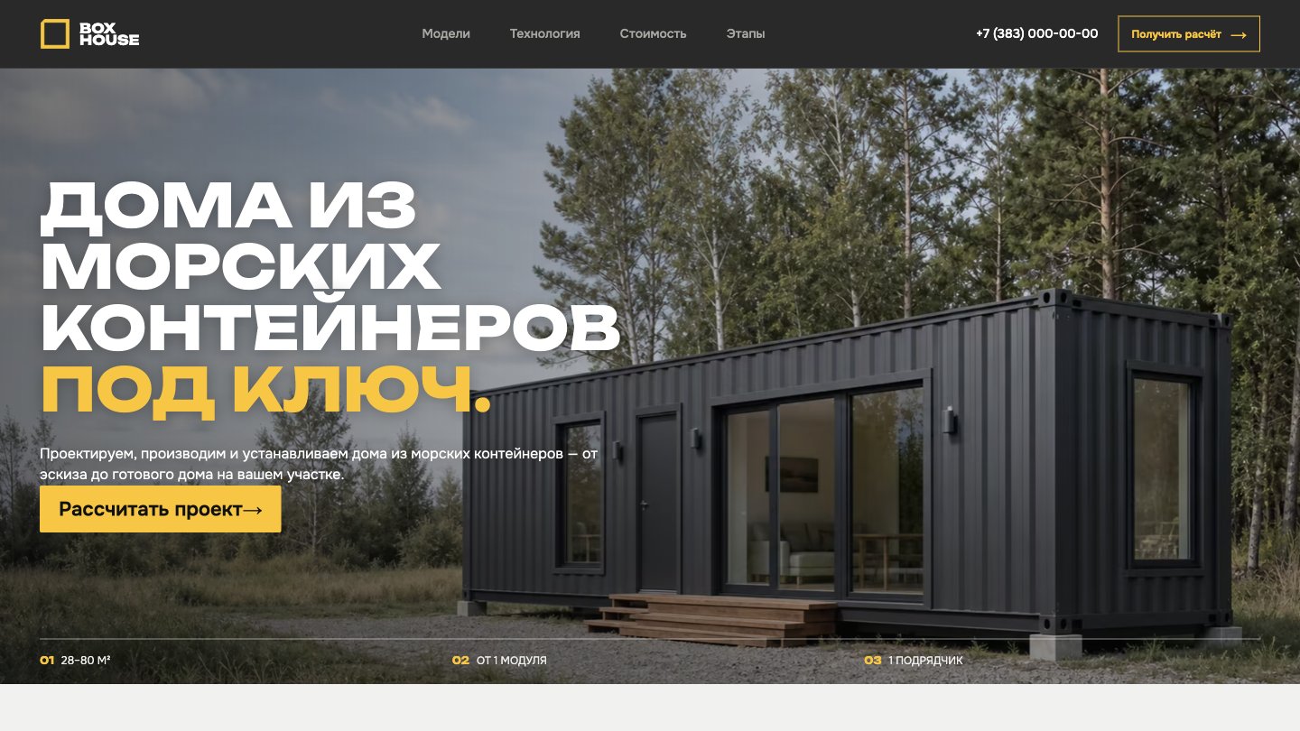 Сайт BOX HOUSE