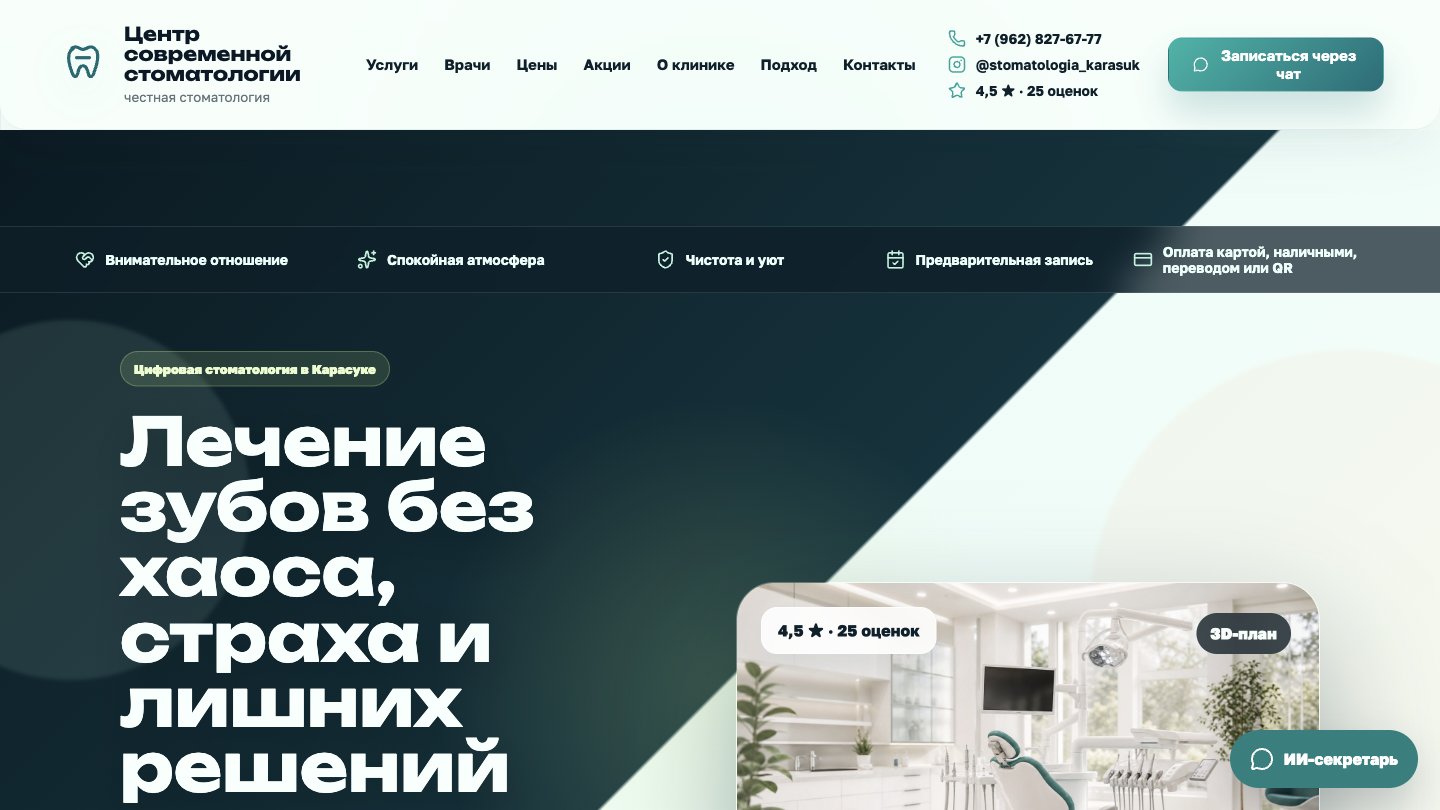 Сайт Стоматология · Карасук