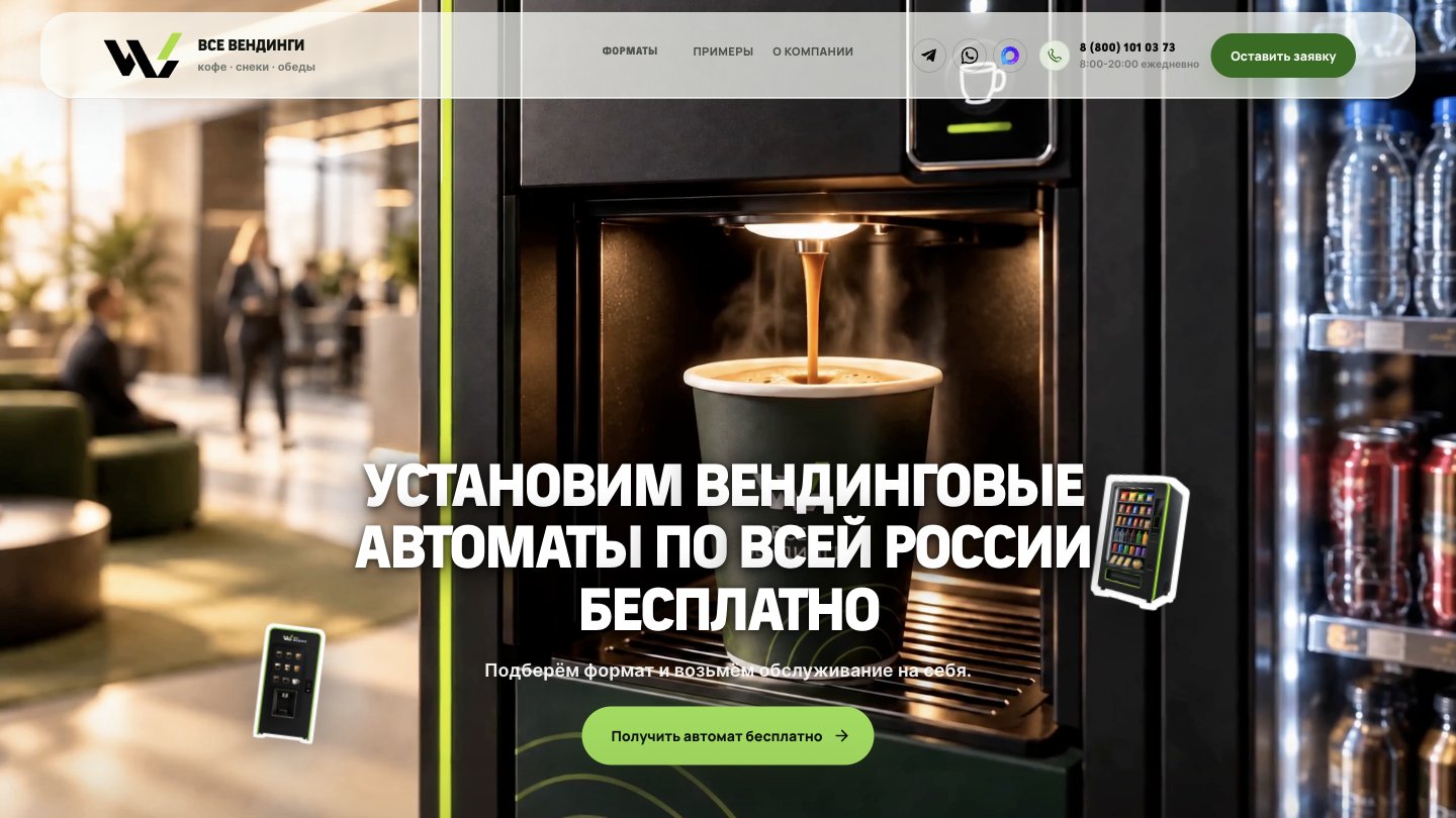 Сайт Все вендинги